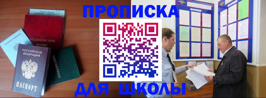временная регистрация для школы в Пятигорске